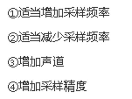 <p>【2023】小安同学在录制音频时，发现音频质量不高，如果他要获得更好的音效，下列措施可以采取的有 </p>
