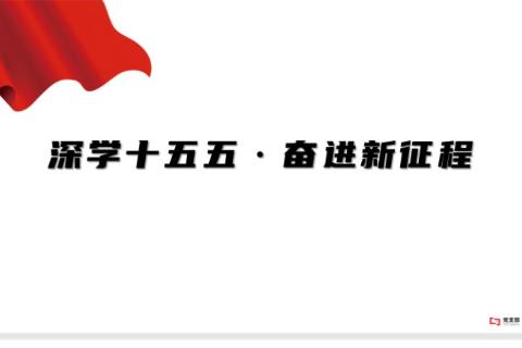 深学十五五·奋进新征程