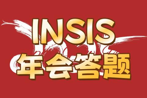 2025INSIS年会答题