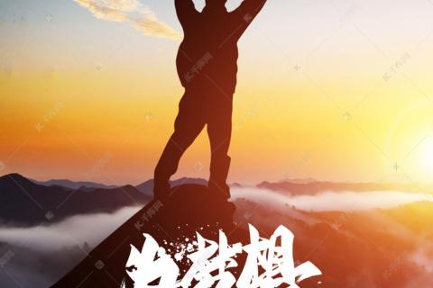 梦想，价值，人生