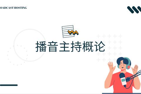 播音主持概论