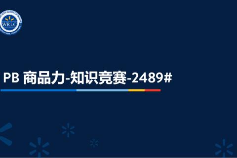 PB商品力知识竞赛-现场抢答-2489#