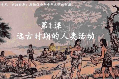 中国远古人类与早期文化知识