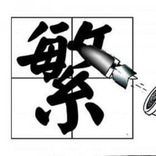 我觉得这个汉字很（）