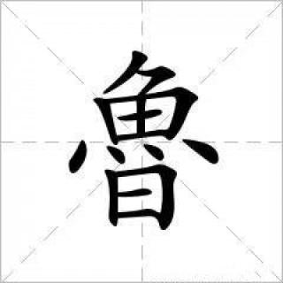 “鲁”是山东省的（）