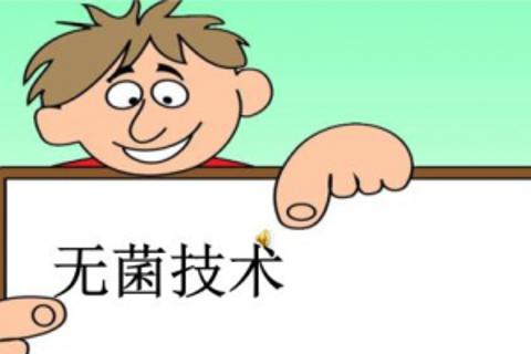 无菌操作B（第3组）