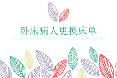 卧床病人更换床单法（第1组）