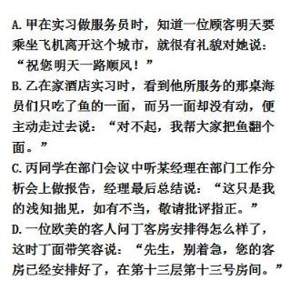 以下是甲、乙、丙、丁四位职业学校的学生在实习酒店中碰到的四种情形，下列说法得体的一项是