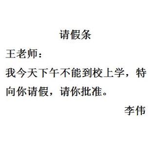 <b>下列请假条，存在格式错误，说法错误的一项是（&nbsp; ）</b>