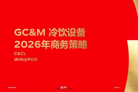 GC&M冷饮设备商务策略互动游戏