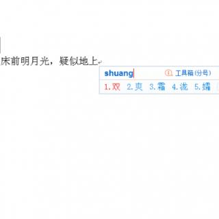想要输入“霜”字，可以进行以下操作
