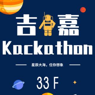 黑客松是什么？