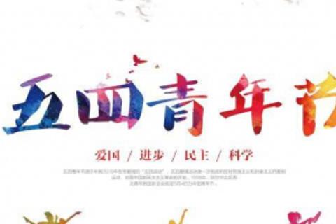 五四知识问答