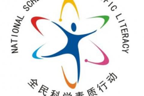 科学素养