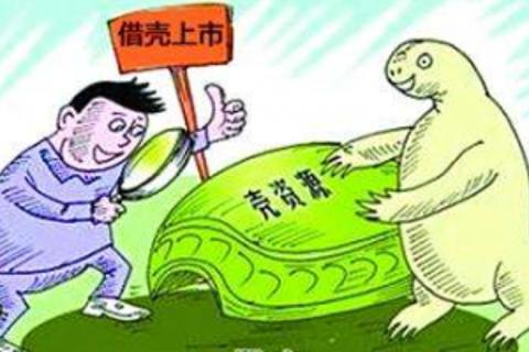 借壳上市