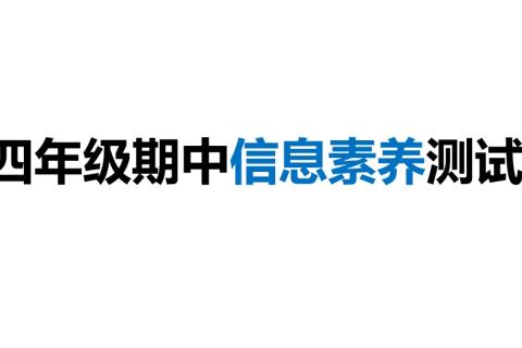 四年级期中信息素养测试