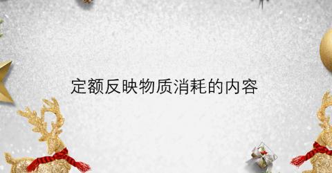<p><i>按定额反映物质消耗的内容分可以将定额分为施工定额、预算定额、概算定额、投资估算指标以及工期定额5种。</i></p>