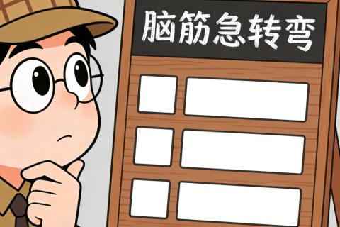 脑筋急转弯趣味测试 一级