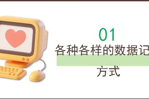各种各样的数据记录方式
