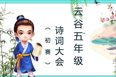 五年级诗词大赛（初赛）503班 第二次