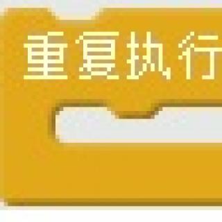 三、 重复执行模块，属于下面那个模块类。
