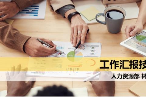 高效工作汇报技巧测验
