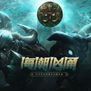 比尔吉沃特人一般出海都要向海里丢点钱让一位住在海里的恐怖生物不要来破坏他们的船，这位恐怖生物是谁
