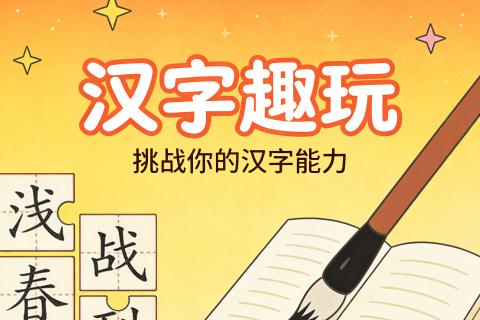 汉字找找看