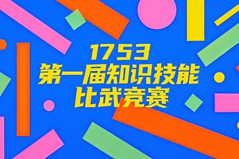 2025第一届知识比武竞赛