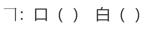 <p>Find out the strokes in characters and write down the number of this stroke.</p>