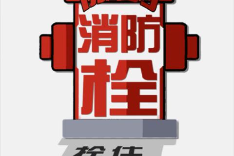 消防类