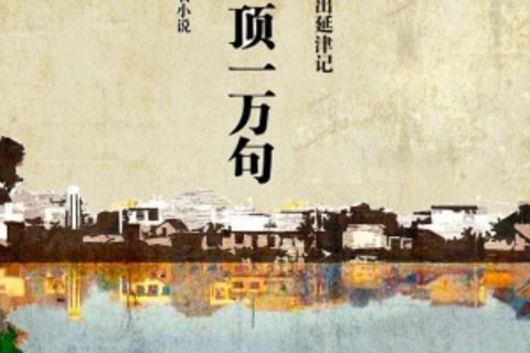 一句顶一万句