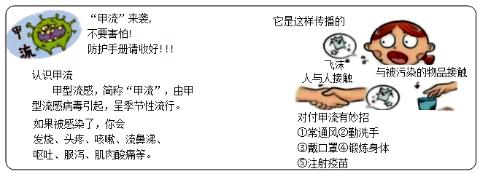 <p>如图为某学习小组针对高发的甲流制作的“传染病校园宣传手册”，下列说法有误的是</p>