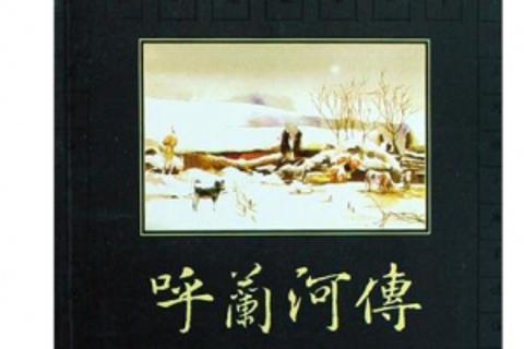 《呼兰河传》
