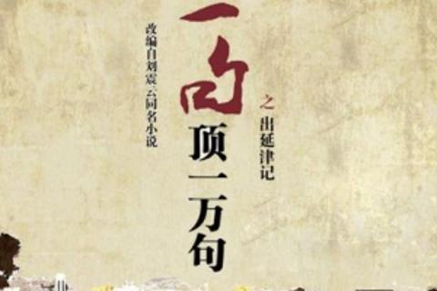 《一句顶一万句》