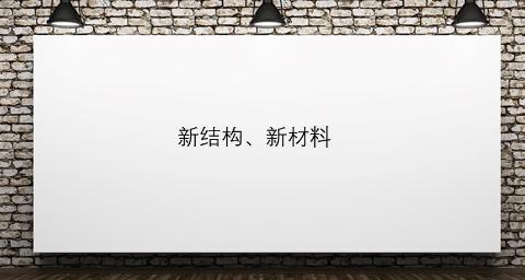 <p>新结构、新材料和先进的施工方法等。这类资料是调整定额水平和增加新的定额项目所必需的依据。</p>