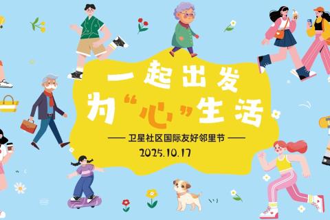为“心”生活国际邻里节——知识大闯关（小试牛刀）