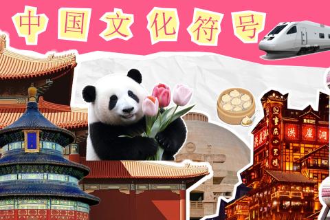 中国文化符号