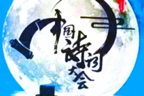 中国诗词大会