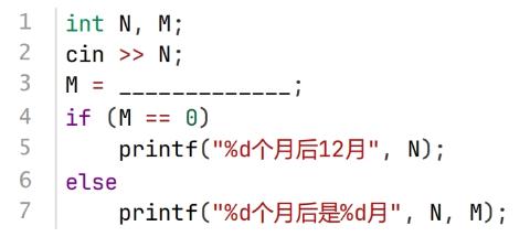 <p>当前是9月，编写C++代码求N个月后的月份。横线处应填入的代码是（ ）。</p>