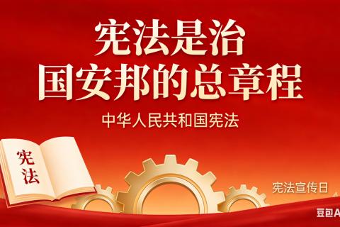 第一课 治国安邦的总章程