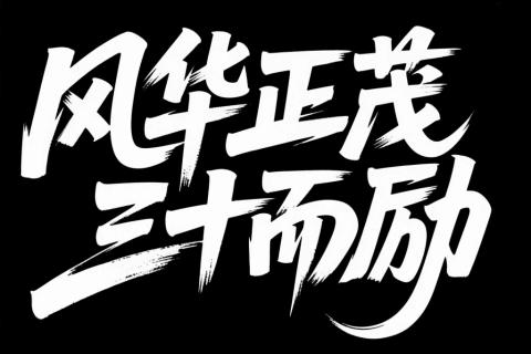 8月22日司庆大比武