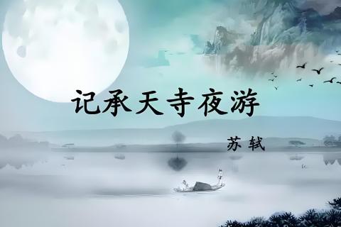 《记承天寺夜游》复习