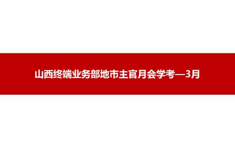 山西终端业务部3月地市主官月会学考