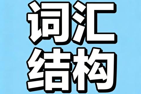 词汇结构