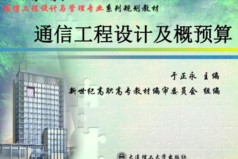 通信建设工程定额与使用