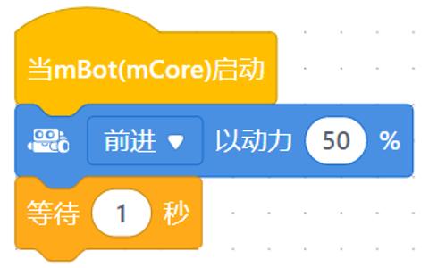 <p>小明说，这段程序会让机器人前进一秒后停下。他说的对吗？</p>