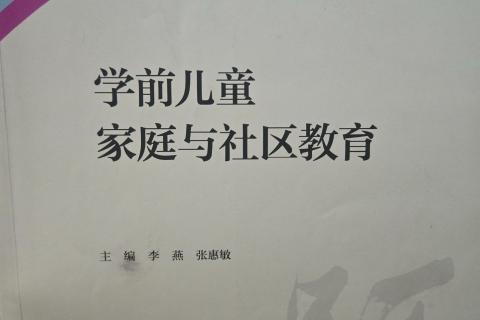 学前儿童家庭与社区教育