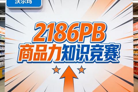 沃尔玛PB商品知识测验（多选）