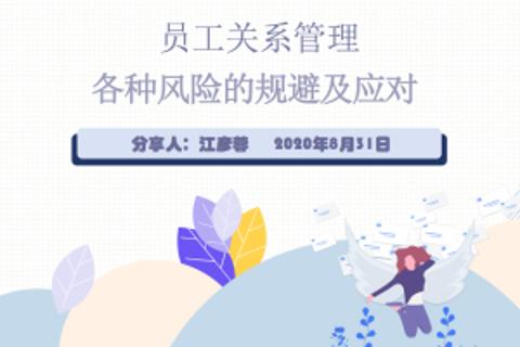 员工关系管理各种风险的规避及应对